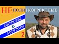 НЕполиткорректные еврейские анекдоты. Выпуск 2.  Гордые евреи и евреи и &quot;гордые&quot;.