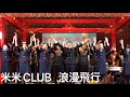 【米米CLUB 浪漫飛行】JAL空飛ぶ合唱団