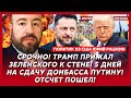 «Дырку от бублика, а не Украину!». Зеленский жестко поставил на место Трампа и Путина! – Рашкин