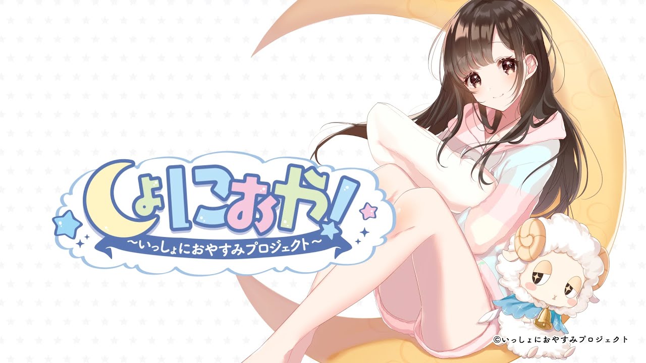 しょにおや いっしょにおやすみプロジェクト しょにおや いっしょにおやすみプロジェクト