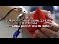 Национальный день Донора в России -20.04.2022