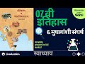 class 7 itihas chapter 6 swadhyay | स्वाध्याय मुघलांशी संघर्ष | swadhayay mughlanshi sangharsh | 7th