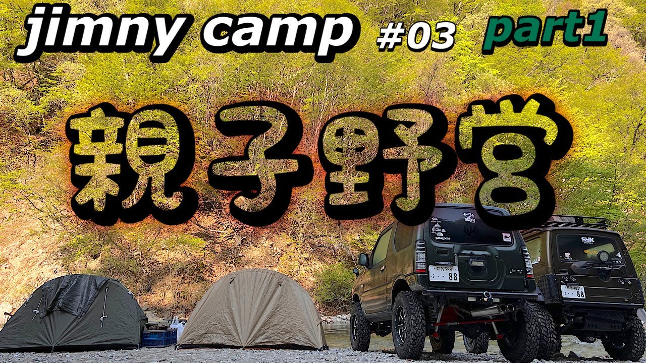 親子ジムニー野営 仲間達との2日間 part1【ジムニー】【野営】【キャンプ】