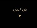 مسلسل البرنس الحلقة الثانية 2 كاملة 