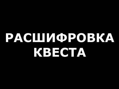 срэдх фэънм - расшифровка квеста