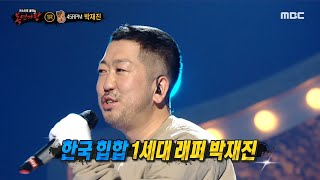 [복면가왕] &#39;땅콩빵&#39;의 정체는 한국 힙합 1세대 래퍼 박재진!, MBC 220109 방송