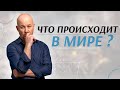 Расход внимания | Что происходит в мире