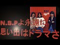 あのころ聞いた音楽 989 N.S.Pよ永遠に 思い出はドラマさ