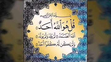 سورة الإخلاص مكررة بصوت الشيخ احمد العجمي