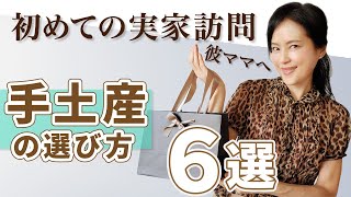 ドキドキの彼の実家訪問！　好感の持たれる手土産の選び方は？