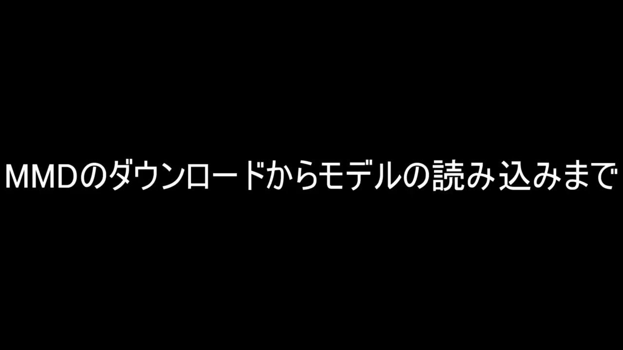 ゆっくり Mmd Directx9 Ver のダウンロードからモデルの読み込みまで解説してみた 32bit Windows向け Youtube