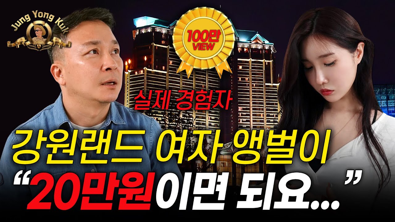 강원랜드 여자 앵벌이 실제 모습 공개