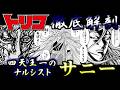 【トリコ】触覚のナルシストサニーの活躍まとめ!! ゆっくり解説