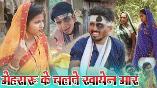 मेहरारू || comedy_muttan_dada