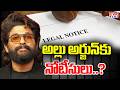 అల్లు అర్జున్ కు నోటీసులు | Notices To Iconic Star Allu Arjun | CVR NEWS
