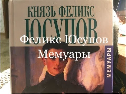 Книга Князь Феликс Юсупов Мемуары Купить