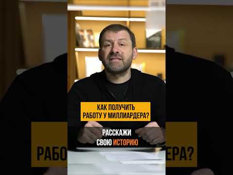 Как получить работу у миллиардера? #Shorts #ИгорьРыбаков #Subscribe