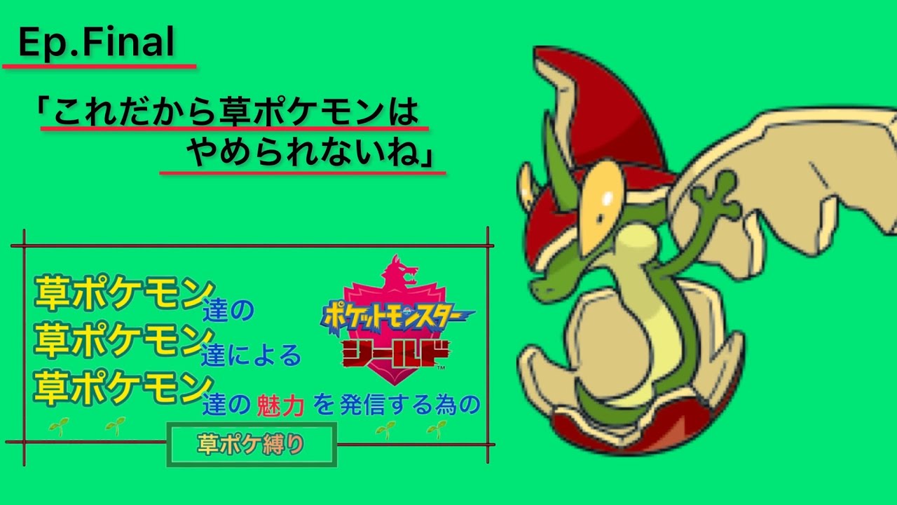 草統一 多重縛り Ep Final これだから草ポケモンはやめられないね 草ポケモン達の 草ポケモン達による 草ポケモンの魅力を発信するための草ポケモンストーリー Youtube