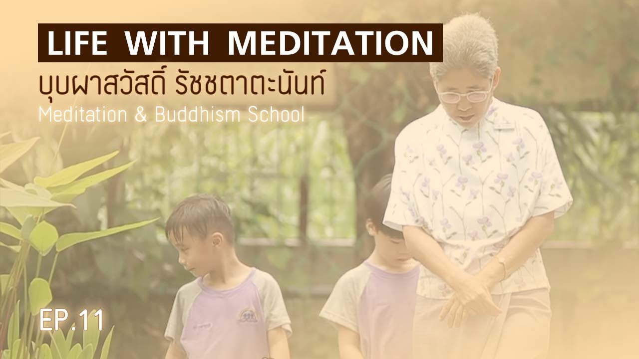 โรงเรียนทอสี(บุบผาสวัสดิ์ รัชชตาตะนันท์) | Life with Meditation