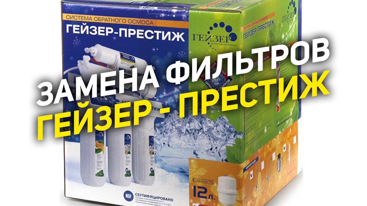 ГЕЙЗЕР ПРЕСТИЖ - Замена фильтров обратного осмоса - YouTube
