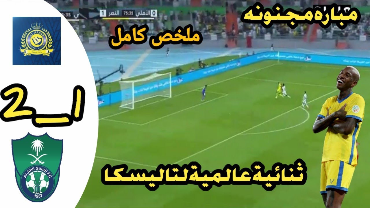 الأهلي ضد النصر