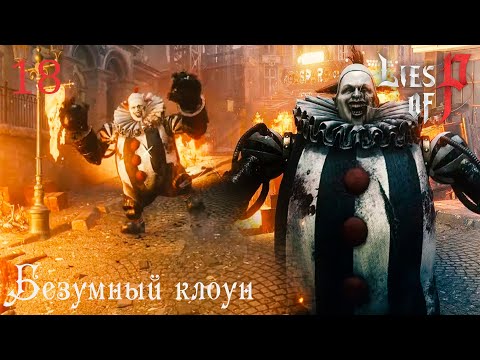 Видео: #18 Lies of P - Безумный клоун