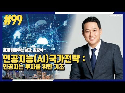 경제 읽어주는 남자 김광석 – [99] 인공지능(AI) 국가전략 : 인공지능 투자를 위한 기초
