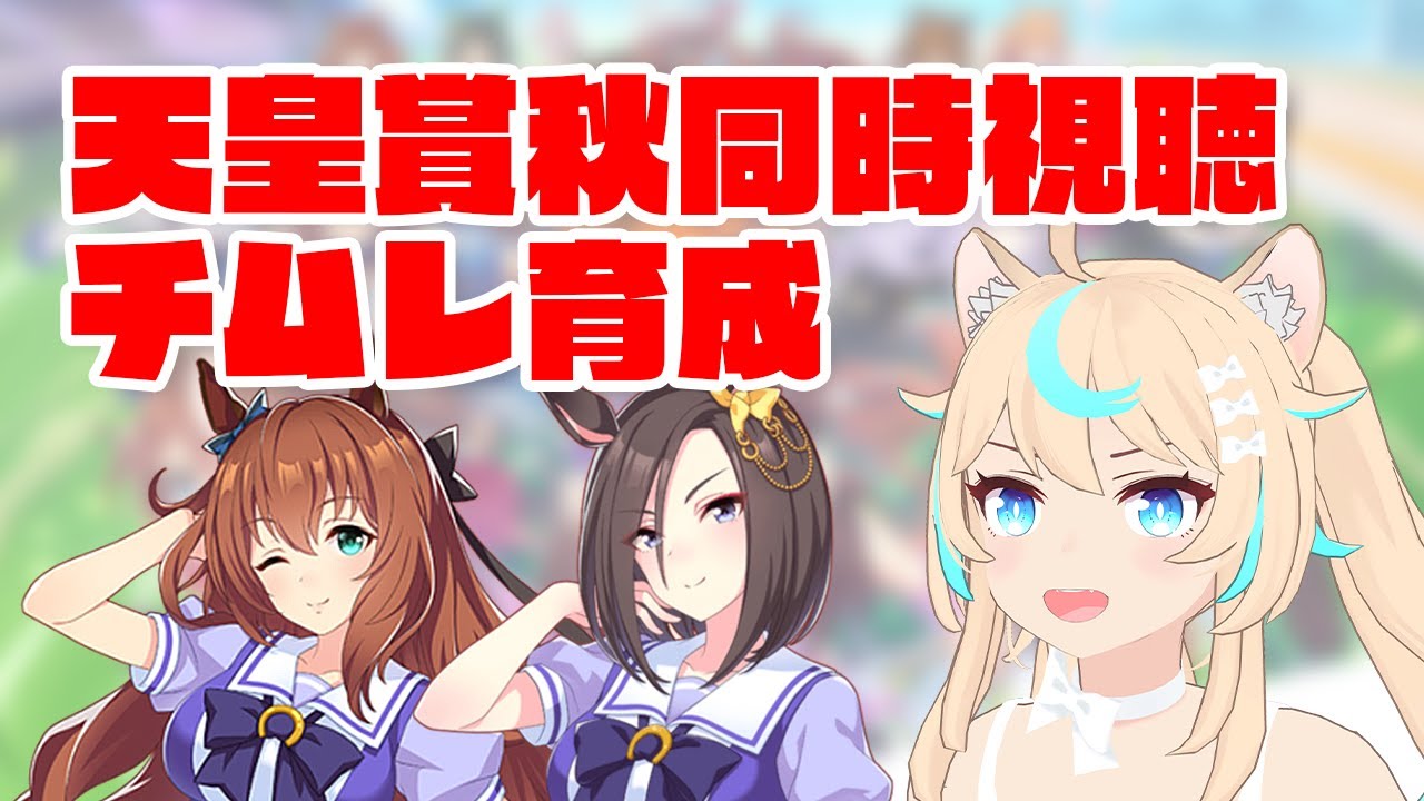 どうも逆神です 天皇賞秋同時視聴 チムレ育成 ウマ娘 Vtuber 獅堂リオ Youtube