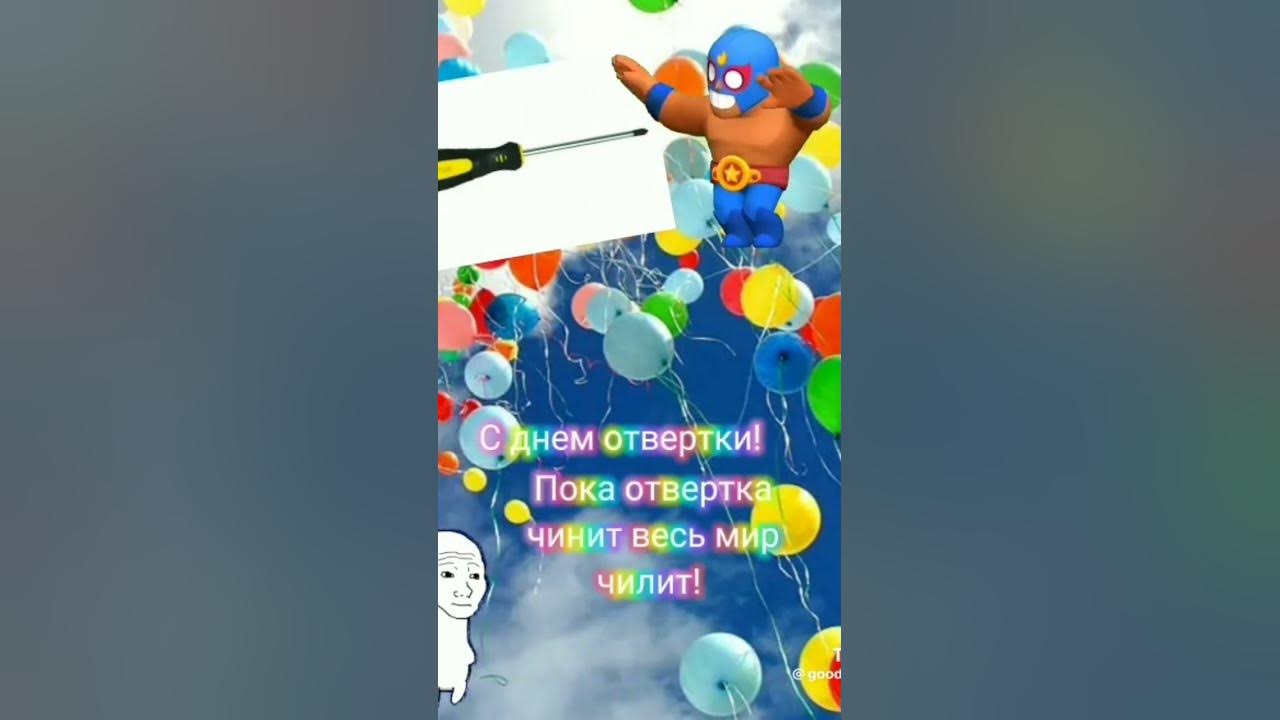 С днем отвертки мем з днем YouTube