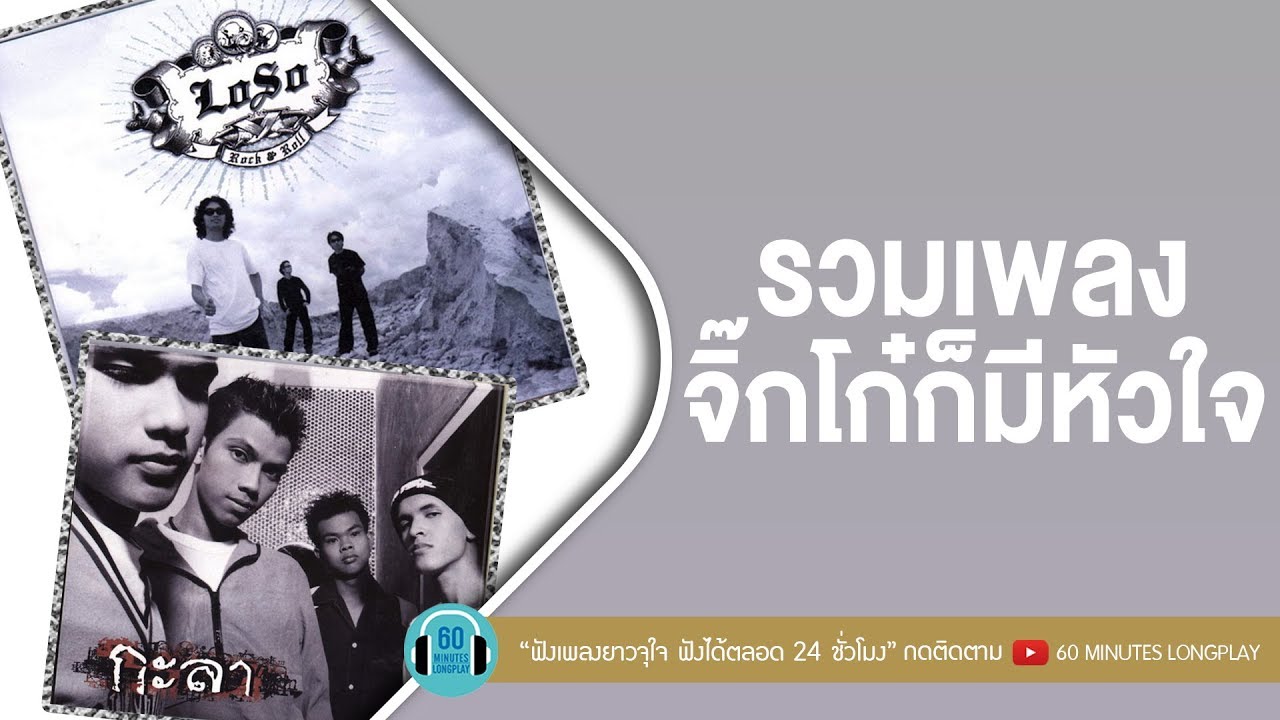 รวมเพลง จิ๊กโก๋ก็มีหัวใจ [ Loso,Clash, KALA, ลาบานูน ]