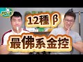 15家金控跟中華電比佛 結果又是熟面孔！一圖秒看12種Beta值 | 夯翻鼠FQ&A17 股票投資