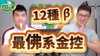 15家金控跟中華電比佛 結果又是熟面孔！一圖秒看12種Beta值 | 夯翻鼠FQ&A17 股票投資