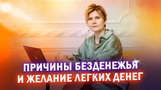 Причины безденежья и желание легких денег | Ольга Коробейникова