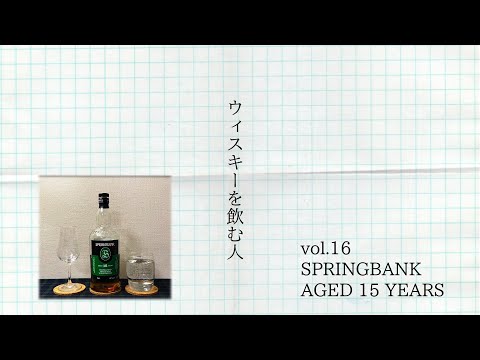 スプリングバンク15年 テイスティング
