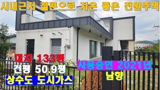 NO.393.가평전원주택 (3억9천8백)가격내려 급매 #가평전원주택 #가평철근콘크리트전원주택 #가평좋은집 #가평부동산