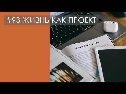 ЖИЗНЬ КАК ПРОЕКТ: лучшие практики проектного менеджмента для личных задач