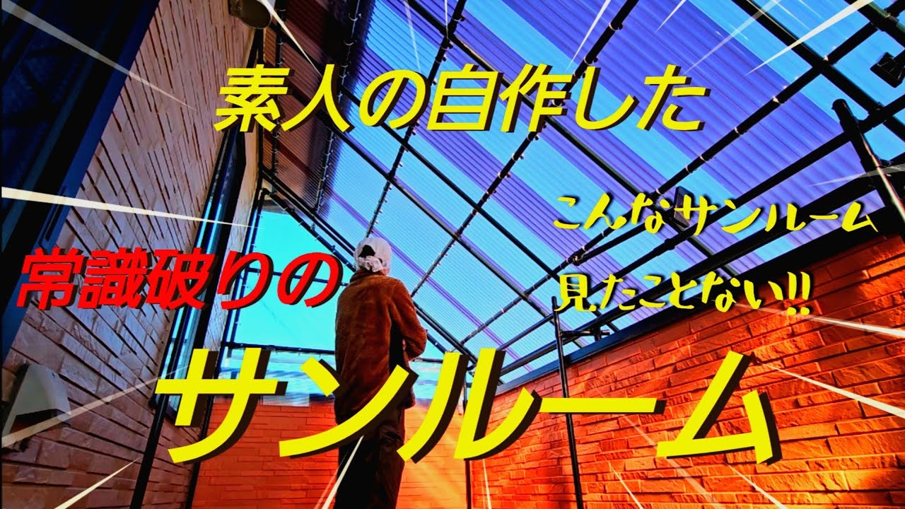 素人がバルコニーに簡単な方法でサンルームをDIY - YouTube