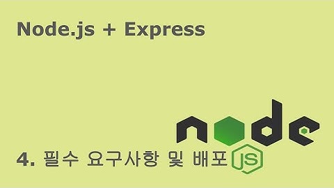 [Node.js 숙련주차 개인과제 해설] 4. 필수 요구사항 및 배포
