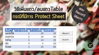 วิธีเพิ่มแถว/ลบแถวTable กรณีที่มีการ Protect Sheet