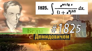 #1825 Номер 1825 из Демидовича | Неопределённый интеграл