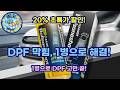 DPF 막힘? 이제 불스원샷 DPF 클리너로 해결! 연비 &amp; 출력 UP!