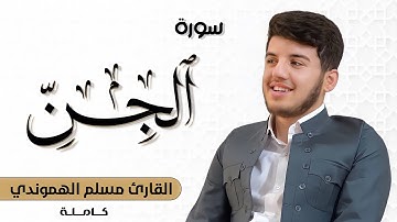 سورة الجن كاملة " بصوت |مسلم الهموندي| تلاوة ابداعیة لاتوصف "