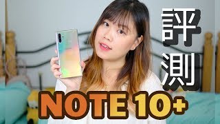 三星 SAMSUNG Galaxy note 10+ 開箱！這些功能女生都會好喜歡啊～