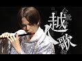 【平野良】越人歌(unofficial fan video)