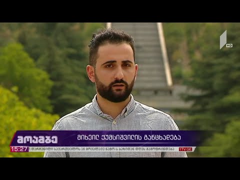 მიხეილ ქუმსიშვილის განცხადება