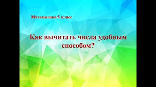 Как вычитать числа удобным способом? Математика 5 класс