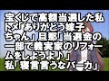 【スカッとする話】宝くじで高額当選した私。トメ「ありがとう嫁子ちゃん」旦那「当選金の一部で義実家のリフォームをしようよ♪」→私「寝言言うなバーカ」【Vtuberマイ】【スカッとちゃんねるのマイ】