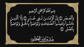 سورة العصر - بصوت عبد الباسط عبد الصمد