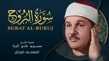 سورة البروج - المصحف المرتل - من روائع الشيخ محمود علي البنا - Surat al-Buruj - Mahmoud ali albanna