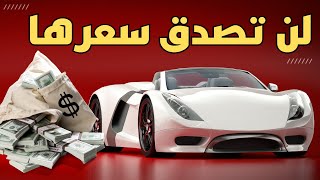 اغلى 5  سيارات في العالم_ سنة 2023 